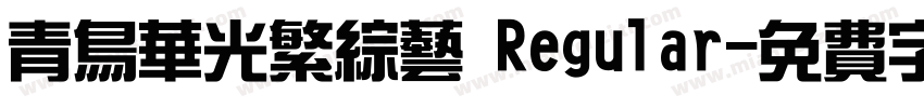 青鸟华光繁综艺 Regular字体转换